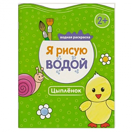 Книги, книга Я рисую водой. Цыпленок