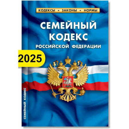 Общественные и гуманитарные науки, книга Семейный кодекс РФ по состоянию на 01.02.2025 г.