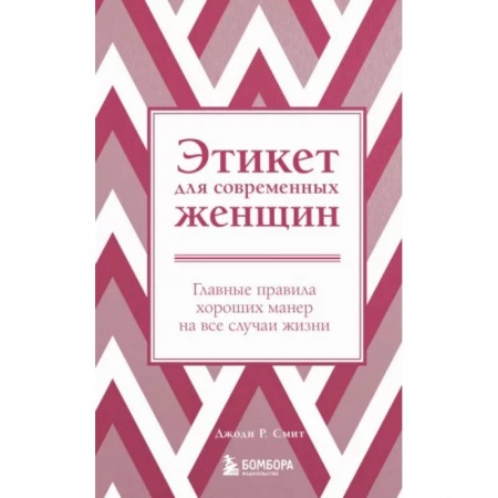 Красота. Этикет. Стиль, книга Этикет для современных женщин. Главные правила хороших манер на все случаи жизни