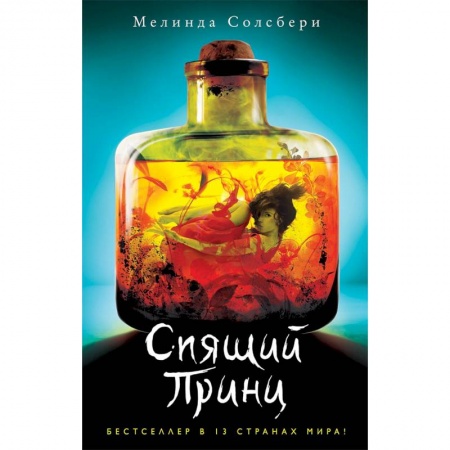 Фантастика, фэнтези, книга Спящий Принц