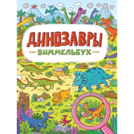 Досуг, творчество и кулинария, книга Виммельбух. Динозавры