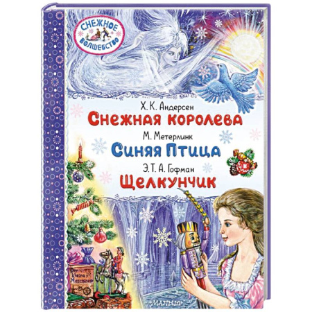 Сказки, книга Снежная королева. Синяя Птица. Щелкунчик