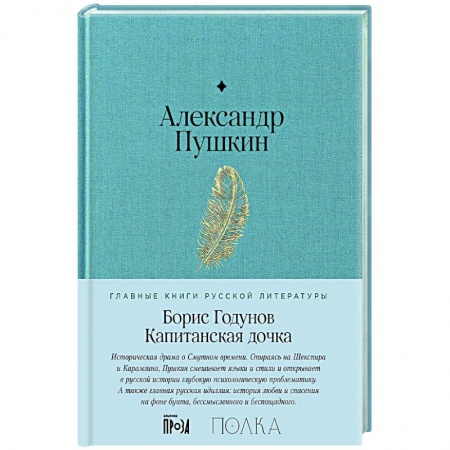 Классика, современная литература, книга Борис Годунов. Капитанская дочка