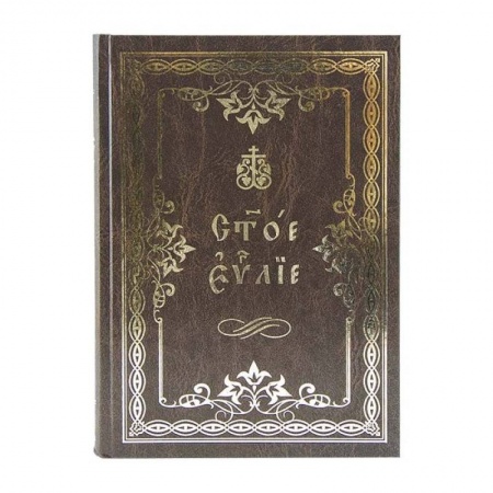 Православие, книга Святое Евангелие на церковнославянском языке