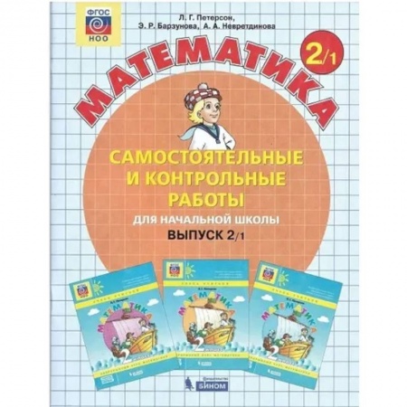 Школьникам и абитуриентам, книга Математика 2 класс. Самостоятельные и контрольные работы (комплект 2 части) . Часть 1