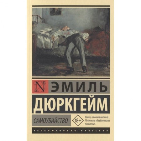 Общественные и гуманитарные науки, книга Самоубийство