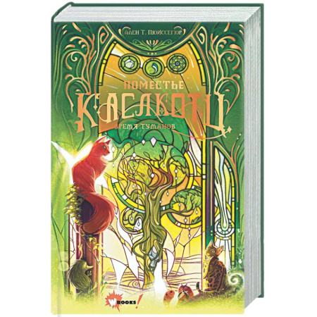 Проза для детей, книга Поместье Каслкотц. Время туманов