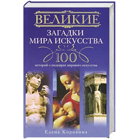 Книги, книга Великие загадки мира искусства. 100 историй о шедеврах мирового искуства