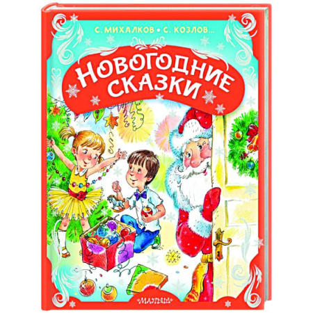 Сказки, книга Новогодние сказки
