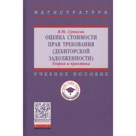 Финансы. Банковское дело. Инвестиции, книга Оценка стоимости прав требования (дебиторской задолженности). Теория и практика. Учебное пособие