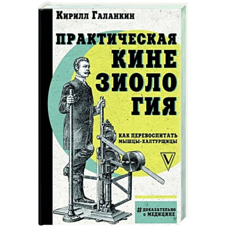 Популярная и нетрадиционная медицина, книга Практическая кинезиология: как перевоспитать мышцы-халтурщицы