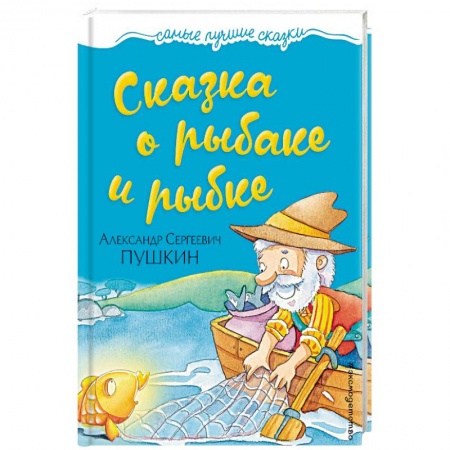 Проза для детей, книга Сказка о рыбаке и рыбке