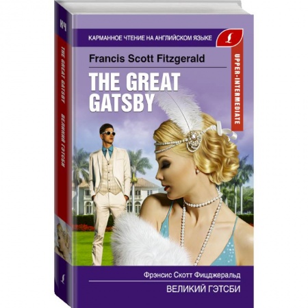 Изучение языков, книга Великий Гэтсби. Upper-Intermediate