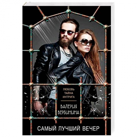Детективы, триллеры, книга Самый лучший вечер