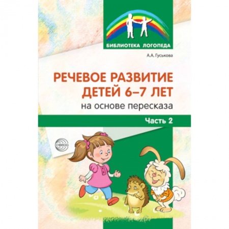 Книги, книга Речевое развитие детей 6-7л на основе пересказа.Часть 2