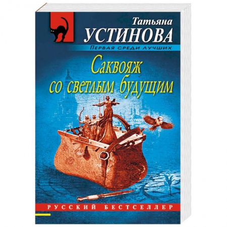 Детективы, триллеры, книга Саквояж со светлым будущим