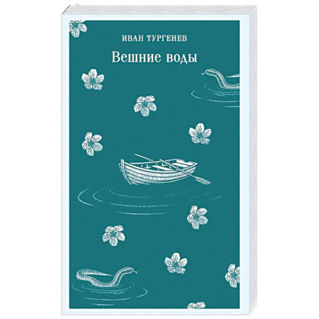 Классика, современная литература, книга Вешние воды