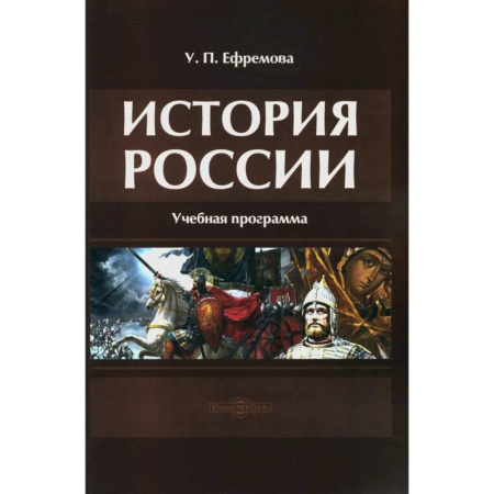 Школьникам и абитуриентам, книга История России: Учебная программа