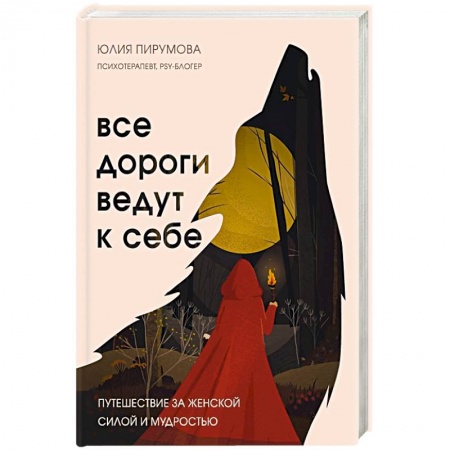 книга Все дороги ведут к себе. Путешествие за женской силой и мудростью с доставкой по Франции Общественные и гуманитарные науки, книга Все дороги ведут к себе. Путешествие за женской силой и мудростью