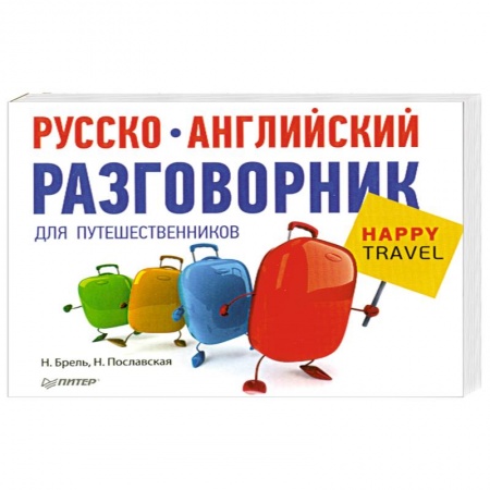 Книги, книга Русско-английский разговорник для путешественников