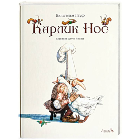 Сказки, книга Карлик Нос