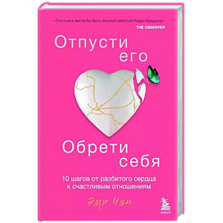 Общественные и гуманитарные науки, книга Отпусти его, обрети себя. 10 шагов от разбитого сердца к счастливым отношениям