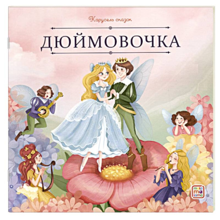 Сказки, книга Карусель сказок. Дюймовочка