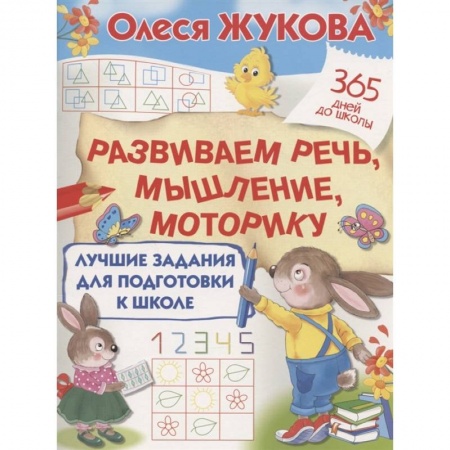 Дошкольникам, книга Лучшие задания для подготовки к школе: развиваем речь, мышление, моторику