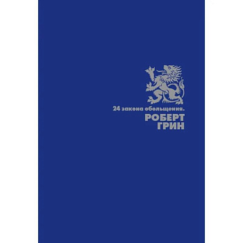 24 закона обольщения