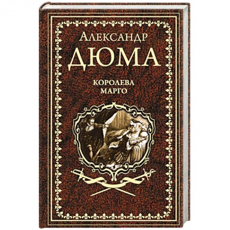 Классика, современная литература, книга Королева Марго