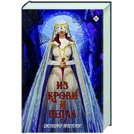 Фантастика, фэнтези, книга Из крови и пепла