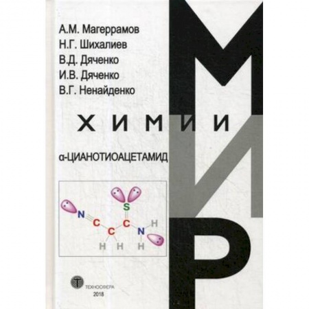 Естественные науки, книга a-Цианотиоацетамид