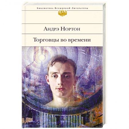 Книги, книга Торговцы во времени