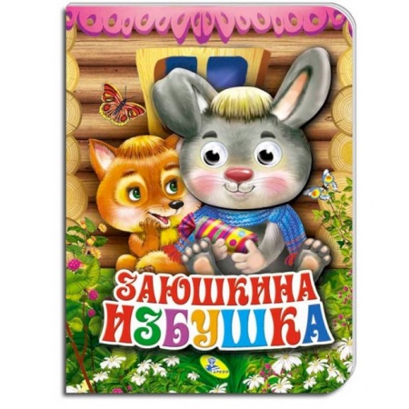 Книги для самых маленьких (0-3 года), книга Заюшкина избушка