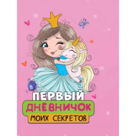 Досуг, творчество и кулинария, книга Первый дневничок моих секретов