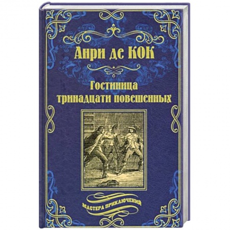 Приключения, книга Гостиница тринадцати повешенных