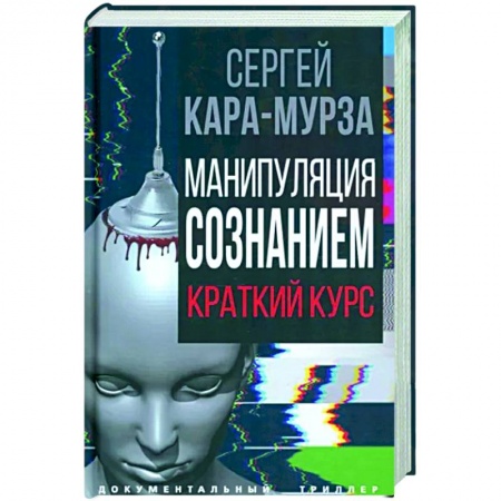 Публицистика, книга Манипуляция сознанием