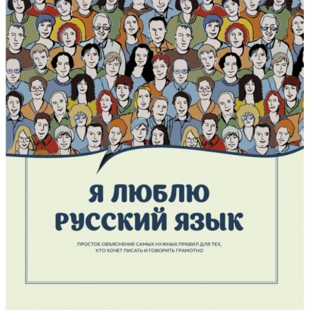 Общественные и гуманитарные науки, книга Я люблю русский язык!