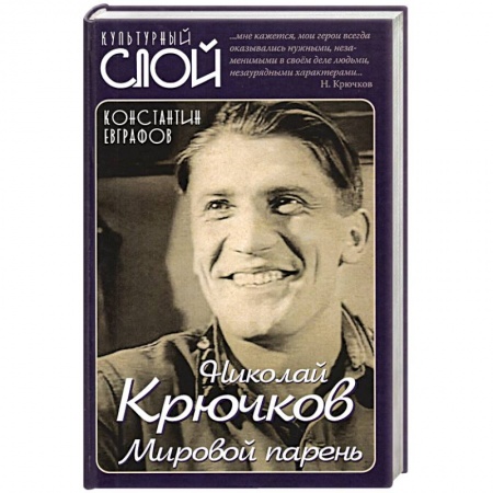 Мемуары, биографии, книга Николай Крючков. Мировой парень