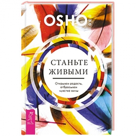Книги, книга Станьте живыми. Открывая радость, отбрасывая чувство вины