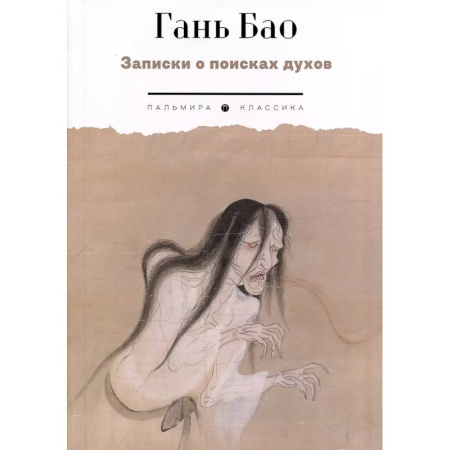 Классика, современная литература, книга Записки о поисках духов