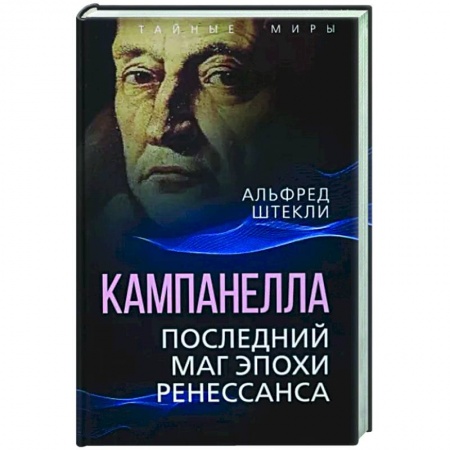 Мемуары, биографии, книга Кампанелла. Последний маг эпохи Ренессанса