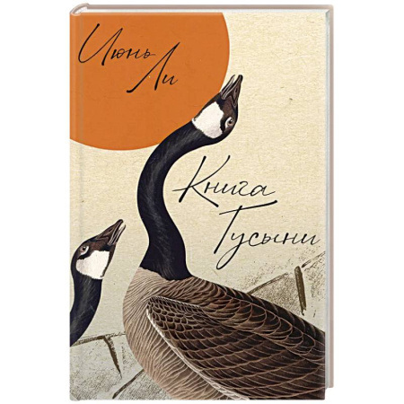 Классика, современная литература, книга Книга Гусыни