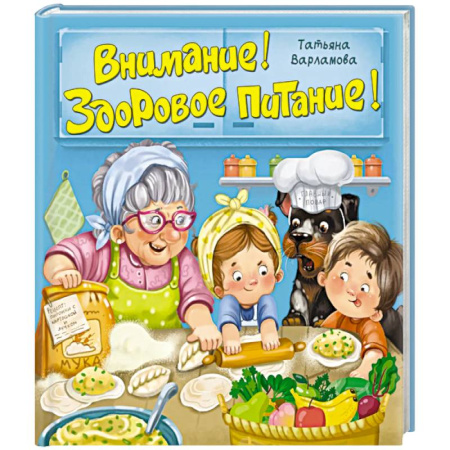 Досуг, творчество и кулинария, книга Внимание! Здоровое питание!