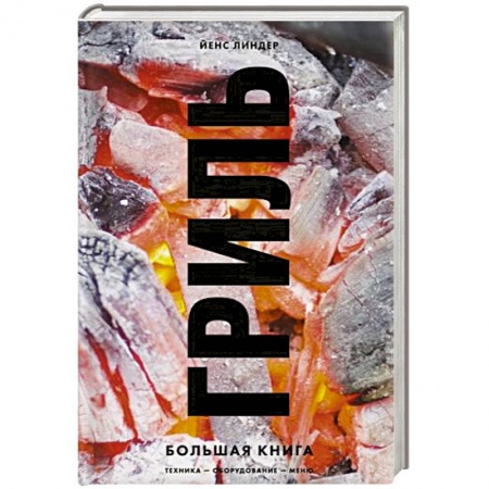 Шашлыки. Барбекю. Гриль. Блюда для пикника, книга Гриль. Большая книга
