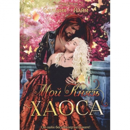 Фантастика, фэнтези, книга Мой Князь Хаоса