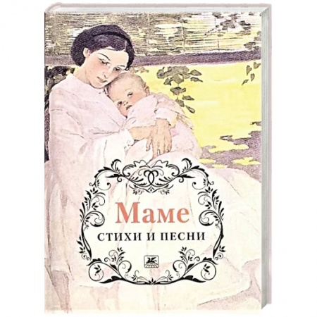 Классика, современная литература, книга Маме. Стихи и песни