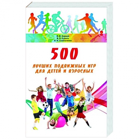 Досуг, творчество и кулинария, книга 500 лучших подвижных игр для детей и взрослых