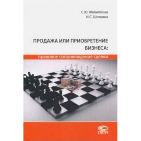 Общественные и гуманитарные науки, книга Продажа или приобретение бизнеса: правовое сопровождение сделки