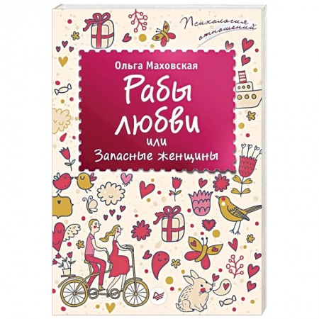 Книги, книга Рабы любви, или Запасные женщины